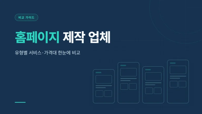 홈페이지 제작 업체 실무 비교 가이드