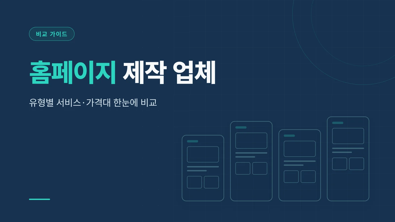 홈페이지 제작 업체