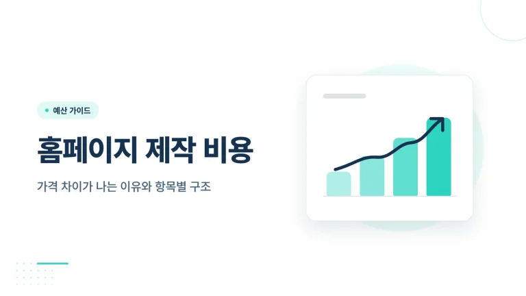 홈페이지 제작 비용 실무 비교 가이드