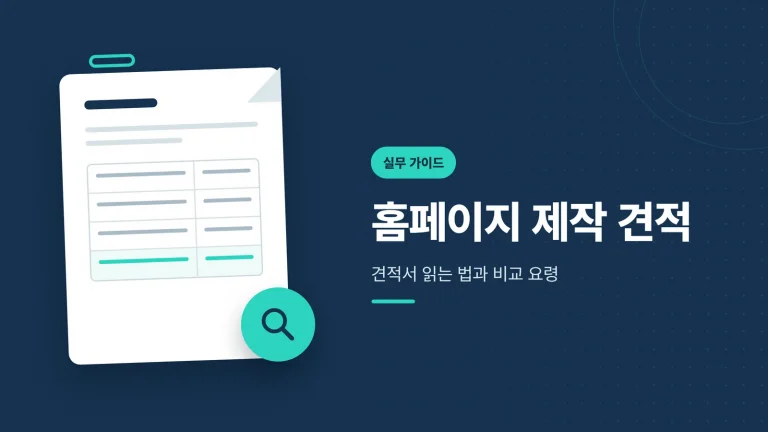 홈페이지 제작 견적 실무 비교 가이드