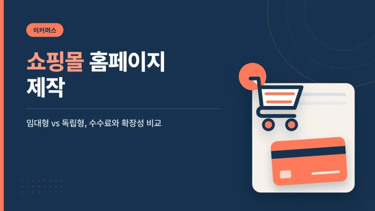 쇼핑몰 홈페이지 제작 실무 비교 가이드