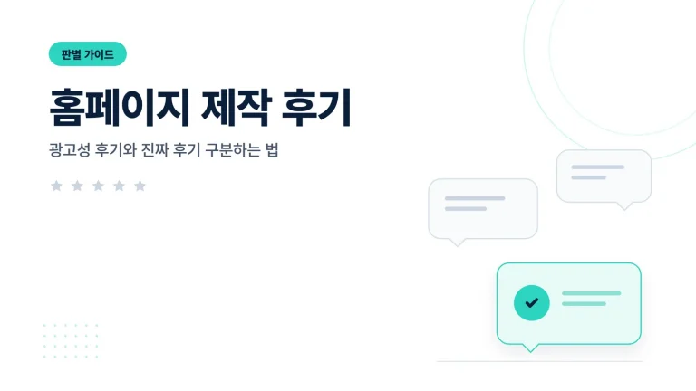 홈페이지 제작 후기 실무 비교 가이드