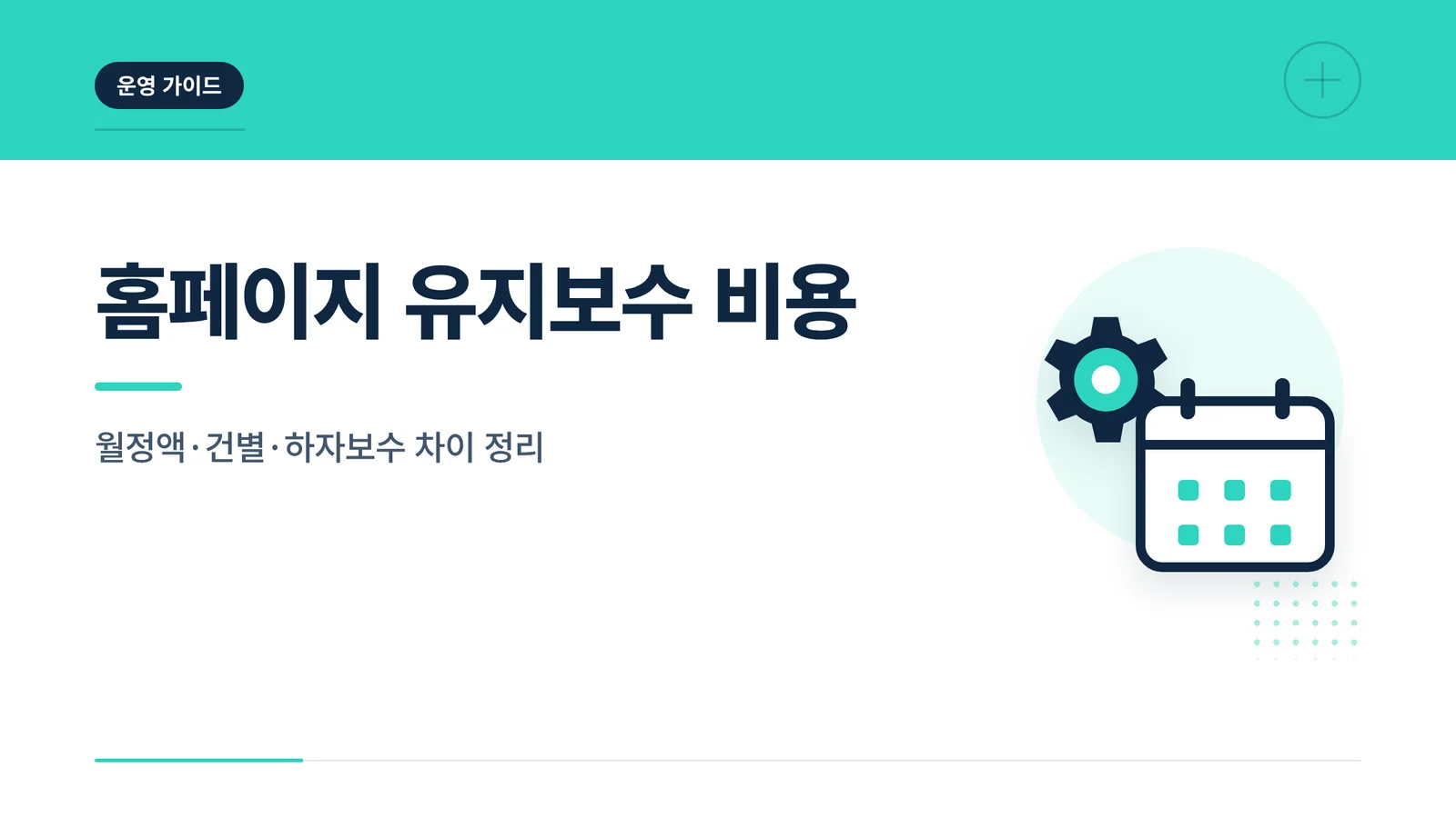 홈페이지 유지보수 비용