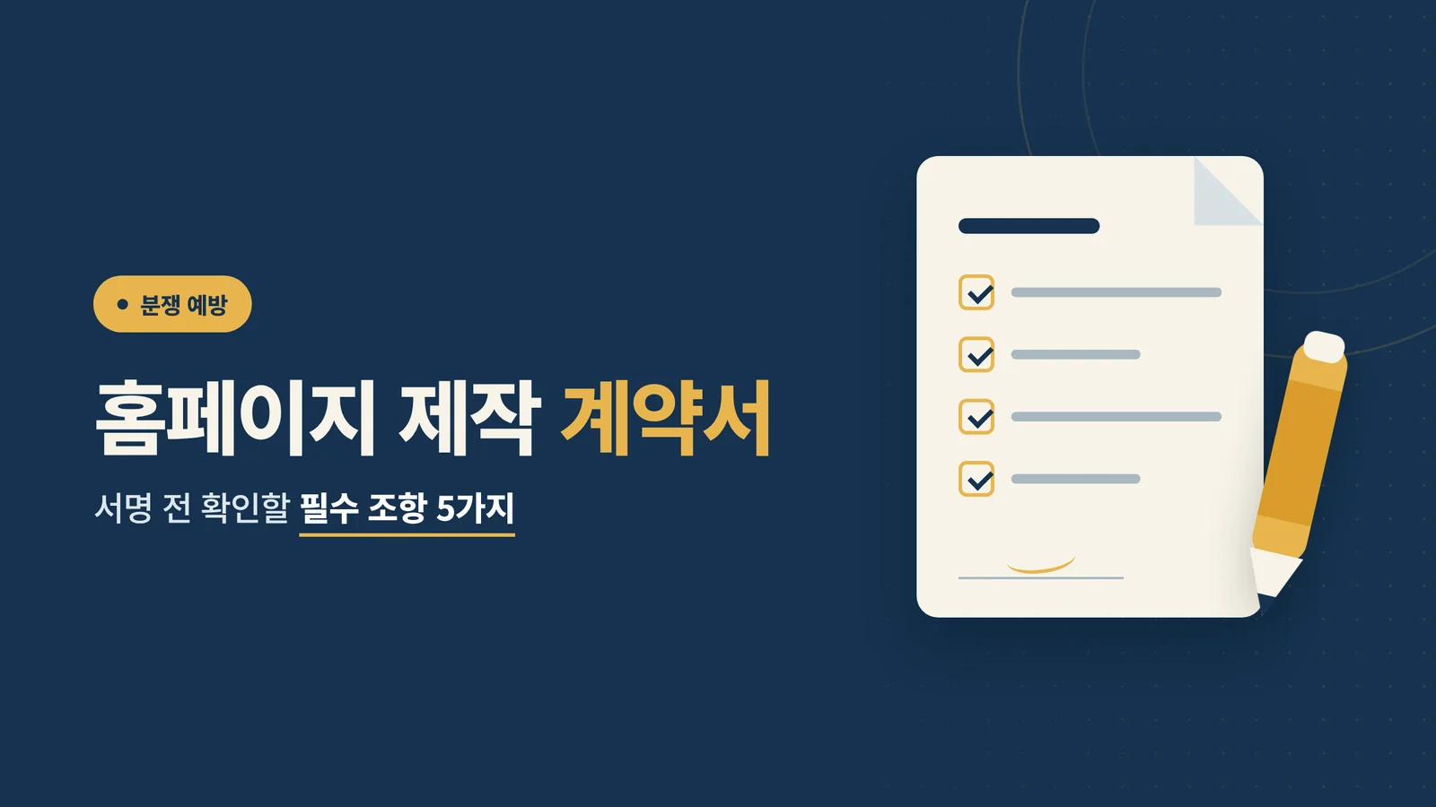 홈페이지 제작 계약서