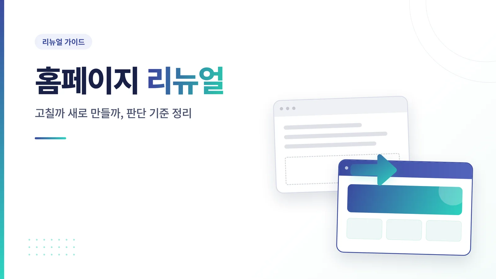 홈페이지 리뉴얼